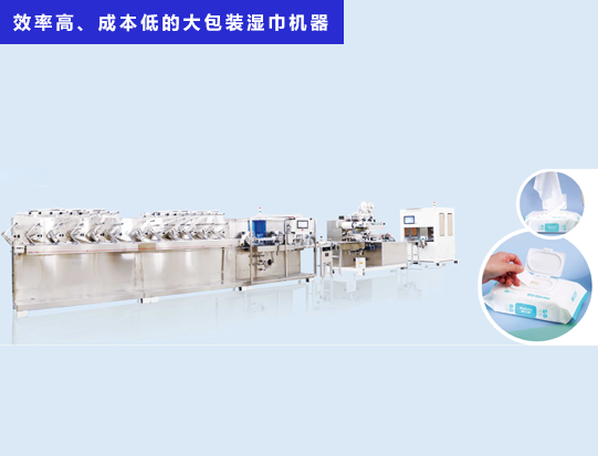 海德晟機械 - 一臺效率高、成本低的大包裝濕巾機