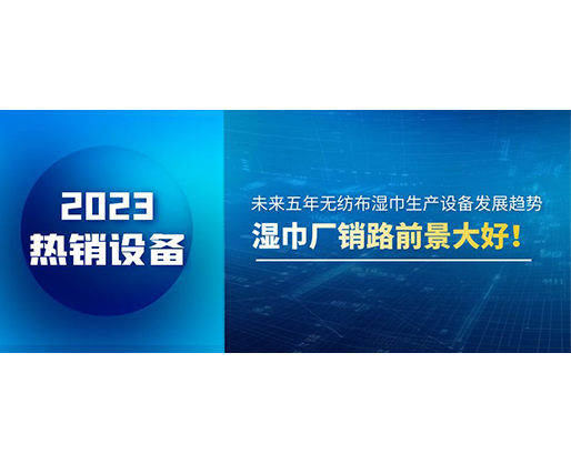 未來五年無紡布濕巾生產設備發(fā)展趨勢，濕巾廠銷路前景大好！