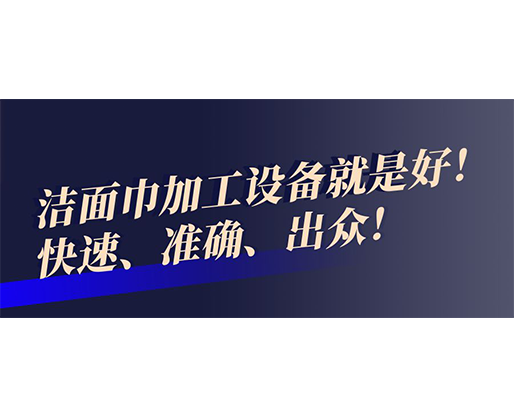 快速、準確、出眾！潔面巾加工設備就是好！