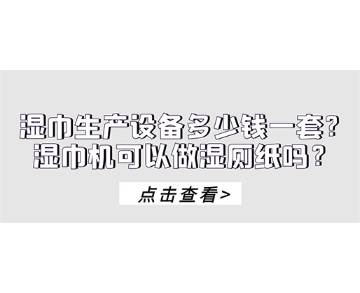 濕巾生產(chǎn)設(shè)備多少錢(qián)一套？濕巾機(jī)可以做濕廁紙嗎？