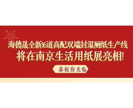 海德晟全新16道高配雙端封濕廁紙生產(chǎn)線，將在南京生活用紙展亮相！