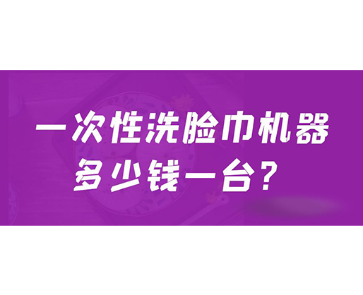 一次性洗臉巾機(jī)器多少錢一臺(tái)？