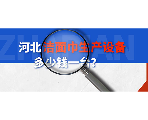 河北潔面巾生產(chǎn)設(shè)備多少錢一臺？